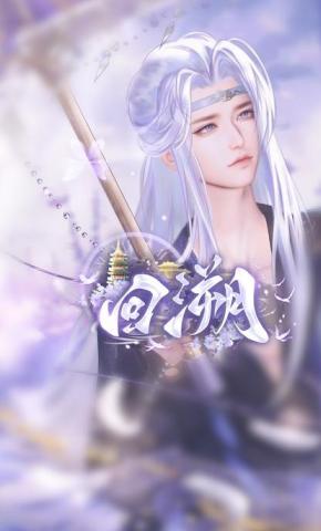 短剧《回溯》海报