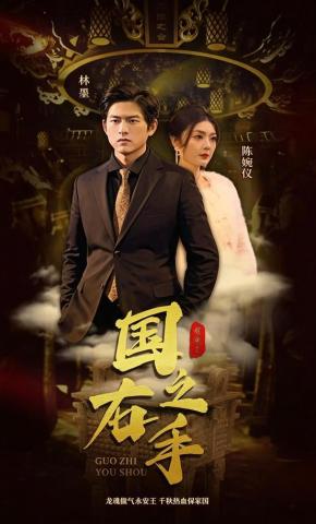 短剧《国之右手》海报