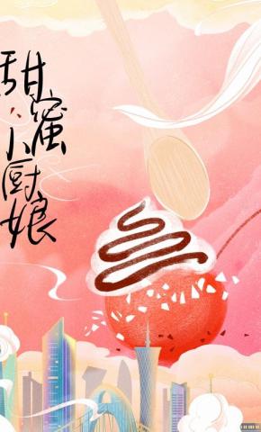 短剧《甜蜜小厨娘》海报