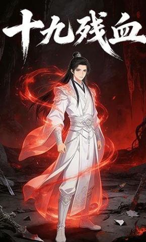 短剧《十九残血》海报