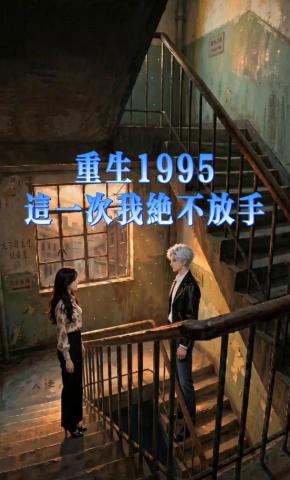 短剧《重生1995，这一次我绝不放手》海报