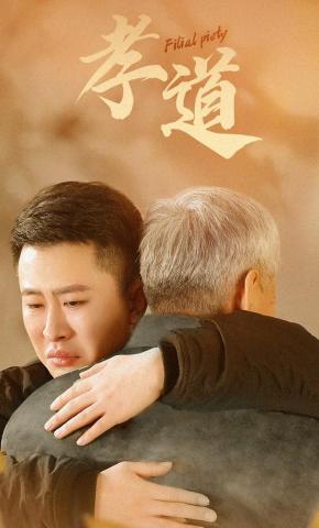 短剧《孝道！》海报