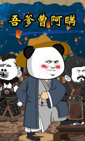 短剧《吾爹曹阿瞒》海报