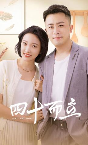短剧《四十而立》海报