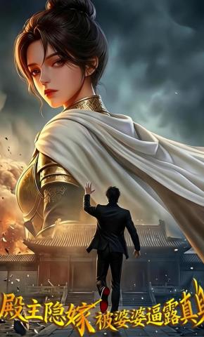 短剧《殿主隐嫁，被婆婆逼露真身》海报