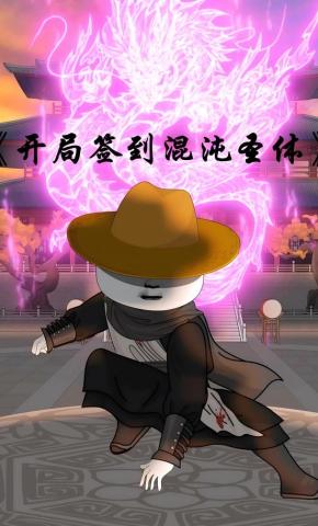 短剧《开局签到混沌圣体》海报