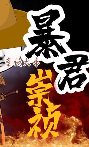 短剧《暴君崇祯：第一季》海报