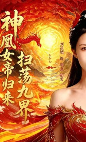 短剧《神凰女帝归来扫荡九界》海报