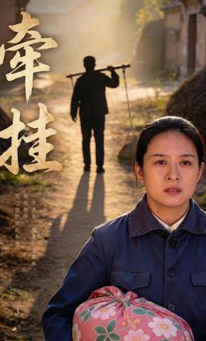 短剧《牵挂》海报