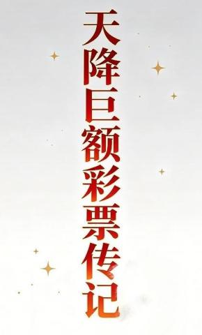 短剧《天降巨额彩票传记》海报