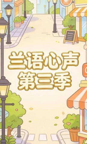 短剧《兰语心声第三季》海报