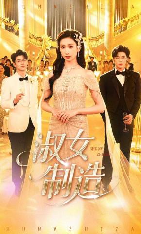 短剧《淑女制造》海报