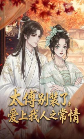 短剧《太傅别装了，爱上我人之常情》海报