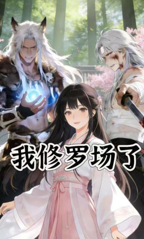 短剧《我修罗场了》海报