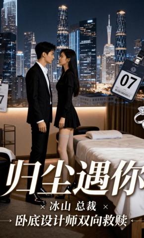 短剧《归尘遇你》海报