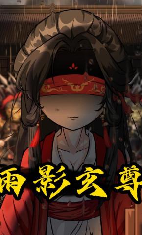 短剧《雨影玄尊》海报