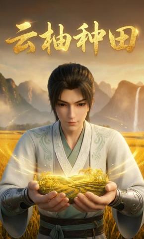 短剧《云柚种田》海报