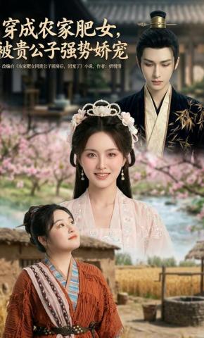 短剧《穿成农家肥女，被贵公子强势娇宠》海报
