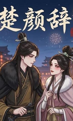 短剧《楚颜辞》海报