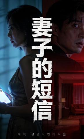 短剧《妻子的短信》海报