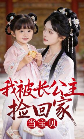 短剧《我被长公主捡回家当宝贝》海报