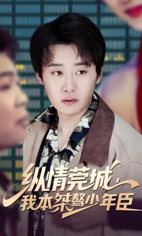 短剧《纵情莞城，我本桀骜少年臣》海报