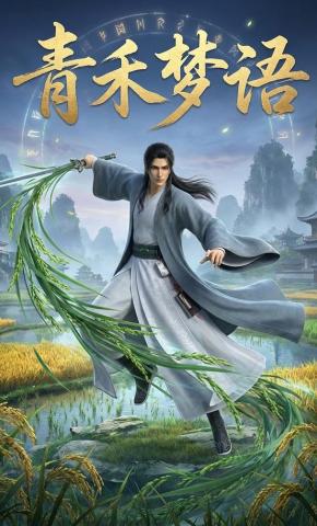 短剧《青禾梦语》海报