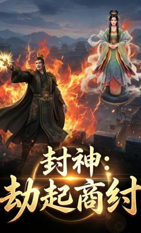 短剧《封神：劫起商纣》海报