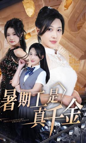 短剧《暑期工是真千金》海报