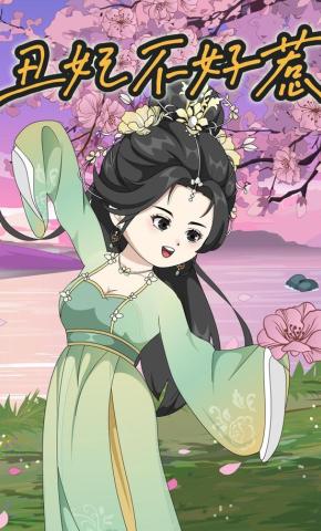 短剧《丑妃不好惹》海报