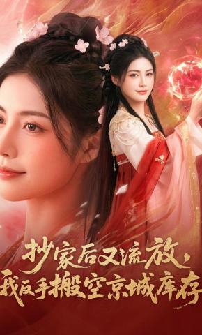 短剧《抄家后又流放，我反手搬空京城库存》海报