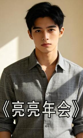 短剧《亮亮年会》海报