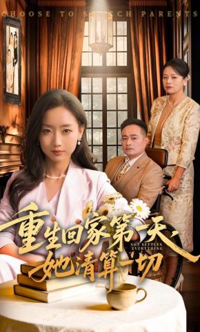 短剧《重生回家第一天，她清算一切》海报