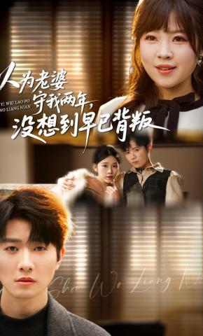短剧《以为老婆守我两年，没想到早已背叛》海报