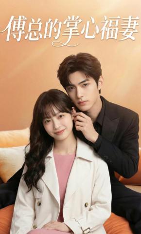 短剧《傅总的掌心福妻》海报