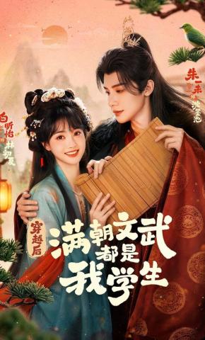 短剧《穿越后，满朝文武都是我学生》海报