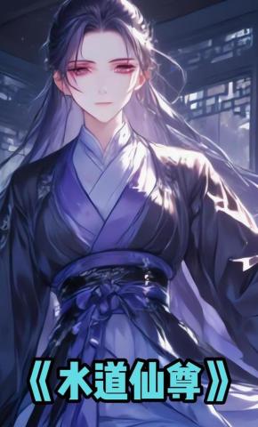短剧《水道仙尊》海报