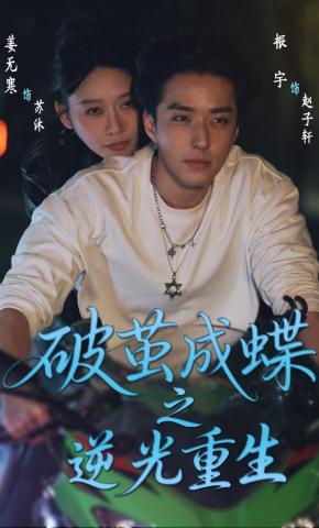 短剧《破茧成蝶之逆光重生》海报