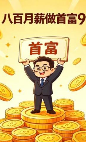 短剧《八百月薪做首富9》海报