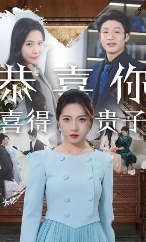 短剧《恭喜你喜得贵子》海报