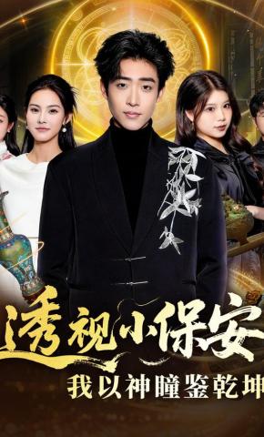 短剧《透视小保安：我以神瞳鉴乾坤》海报