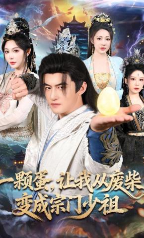 短剧《一颗蛋，让我从废柴变成宗门少祖》海报