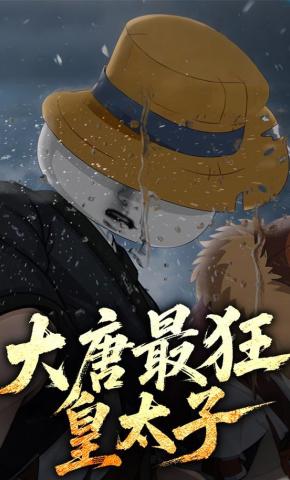 短剧《大唐最狂皇太子》海报
