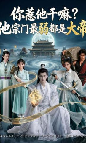 短剧你惹他干嘛？他宗门最弱都是大帝海报