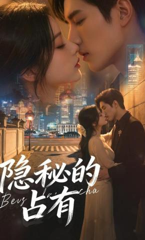 短剧《隐秘的占有》海报