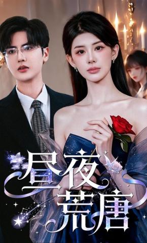 短剧《昼夜荒唐》海报