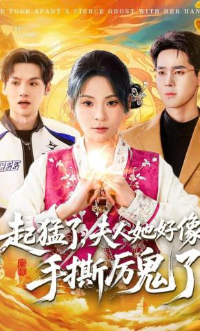 短剧《起猛了，夫人她好像手撕厉鬼了》海报