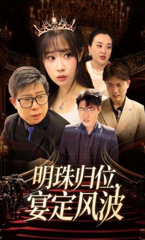 短剧《明珠归位，宴定风波》海报