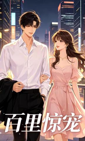 短剧《百里惊宠》海报