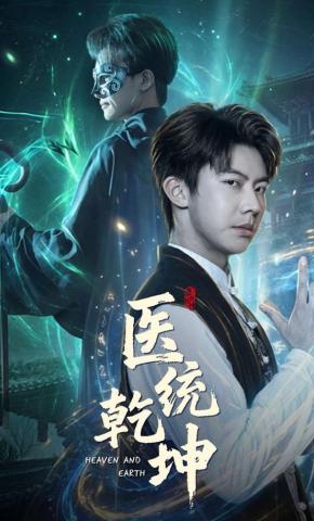 短剧《医统乾坤》海报